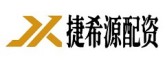 捷希源