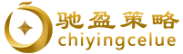 驰盈策略