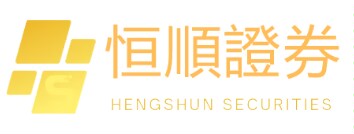 恒顺证券
