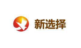 新选择