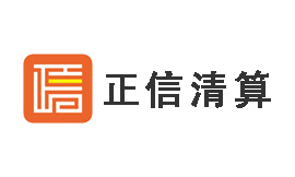 正信清算