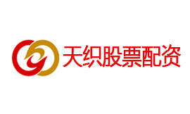 天织股票配资