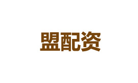 盟配资