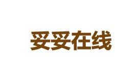 妥妥在线