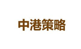 中港策略