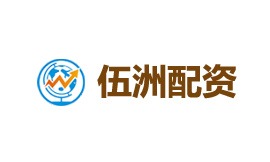 伍洲配资