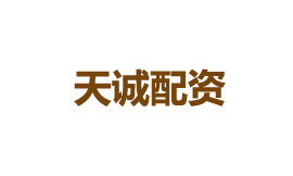 天诚配资