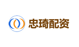 忠琦配资