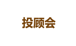 投顾会