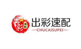 出彩速配