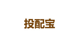 投配宝