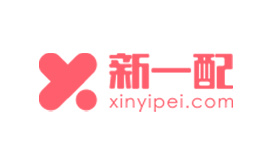 新一配