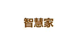 智慧家