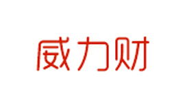 威力财