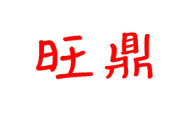 旺鼎配资