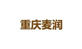 重庆麦润