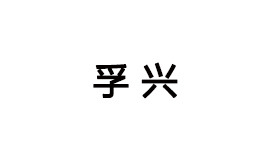孚兴配资