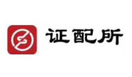 证配所